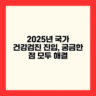 2025년 국가 건강검진 진입, 궁금한 점 모두 해결
