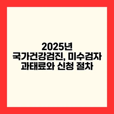 2025년 국가건강검진, 미수검자 과태료와 신청 절차