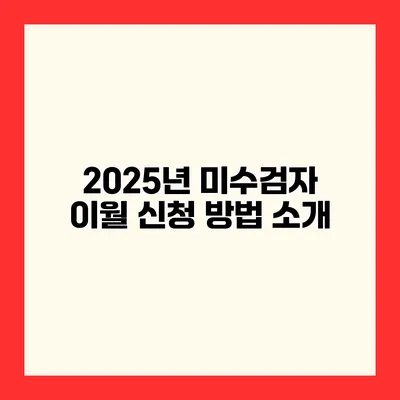 2025년 미수검자 이월 신청 방법 소개