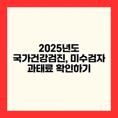 2025년도 국가건강검진, 미수검자 과태료 확인하기