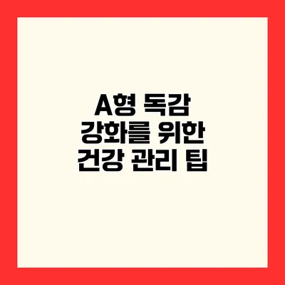 A형 독감 강화를 위한 건강 관리 팁