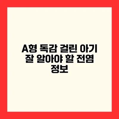 A형 독감 걸린 아기 잘 알아야 할 전염 정보