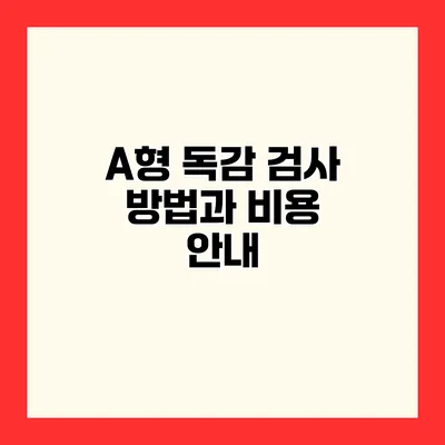 A형 독감 검사 방법과 비용 안내