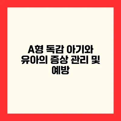 A형 독감 아기와 유아의 증상 관리 및 예방