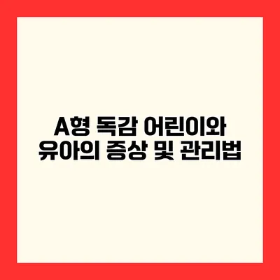 A형 독감 어린이와 유아의 증상 및 관리법
