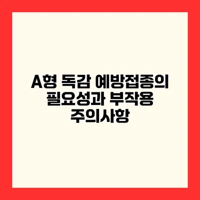 A형 독감 예방접종의 필요성과 부작용 주의사항