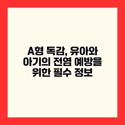 A형 독감, 유아와 아기의 전염 예방을 위한 필수 정보