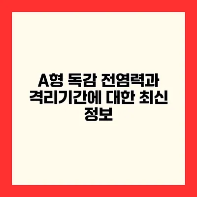 A형 독감 전염력과 격리기간에 대한 최신 정보