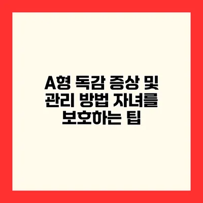 A형 독감 증상 및 관리 방법 자녀를 보호하는 팁
