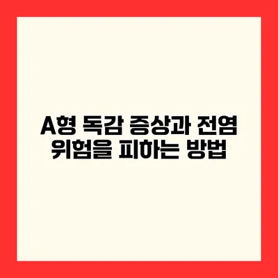 A형 독감 증상과 전염 위험을 피하는 방법