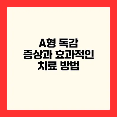 A형 독감 증상과 효과적인 치료 방법