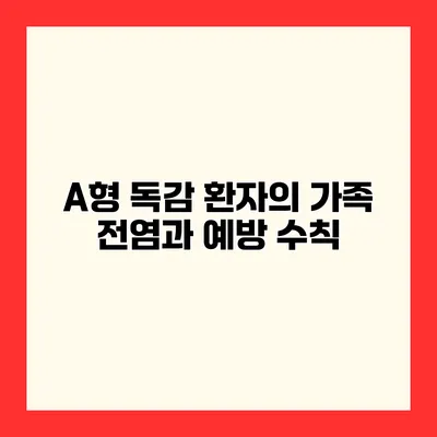 A형 독감 환자의 가족 전염과 예방 수칙