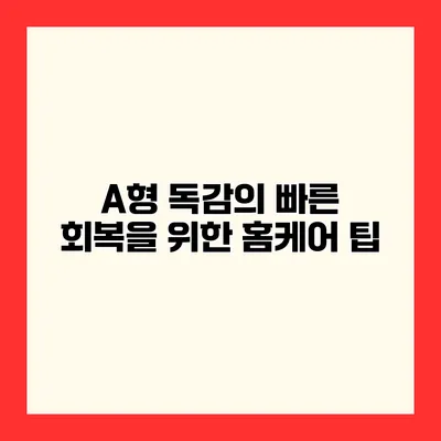 A형 독감의 빠른 회복을 위한 홈케어 팁
