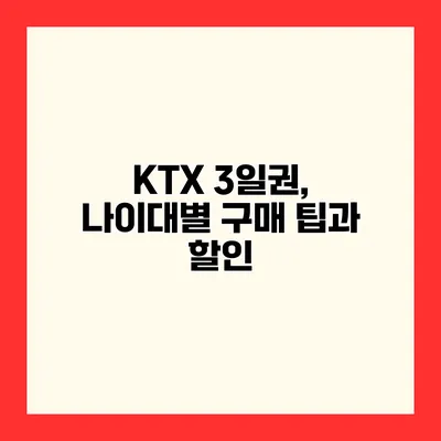 KTX 3일권, 나이대별 구매 팁과 할인