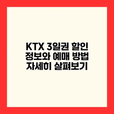 KTX 3일권 할인 정보와 예매 방법 자세히 살펴보기