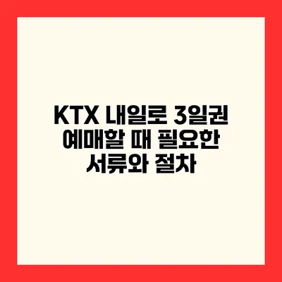 KTX 내일로 3일권 예매할 때 필요한 서류와 절차