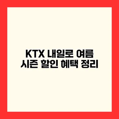 KTX 내일로 여름 시즌 할인 혜택 정리