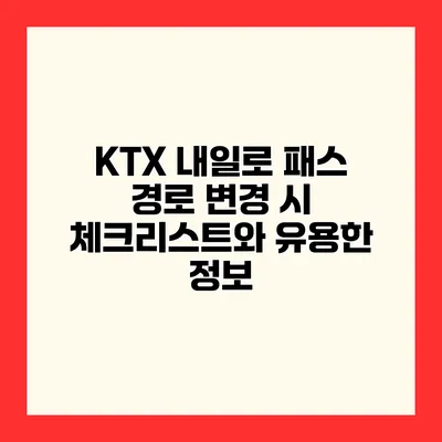 KTX 내일로 패스 경로 변경 시 체크리스트와 유용한 정보