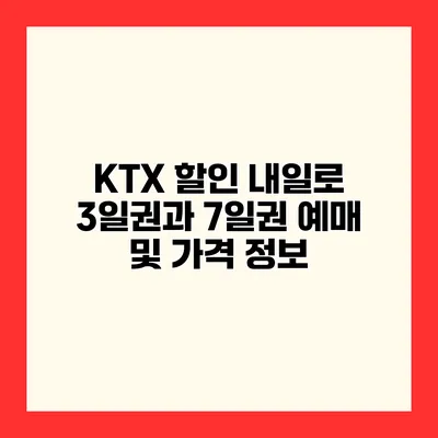 KTX 할인 내일로 3일권과 7일권 예매 및 가격 정보