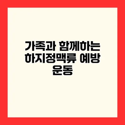 가족과 함께하는 하지정맥류 예방 운동