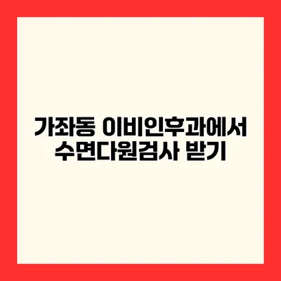 가좌동 이비인후과에서 수면다원검사 받기