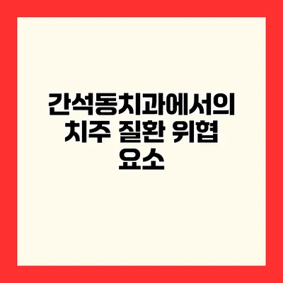 간석동치과에서의 치주 질환 위협 요소