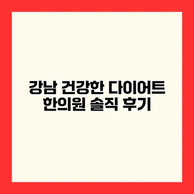 강남 건강한 다이어트 한의원 솔직 후기
