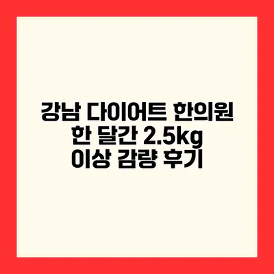 강남 다이어트 한의원 한 달간 2.5kg 이상 감량 후기