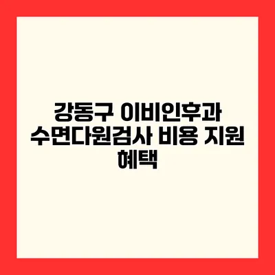 강동구 이비인후과 수면다원검사 비용 지원 혜택