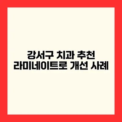 강서구 치과 추천 라미네이트로 개선 사례