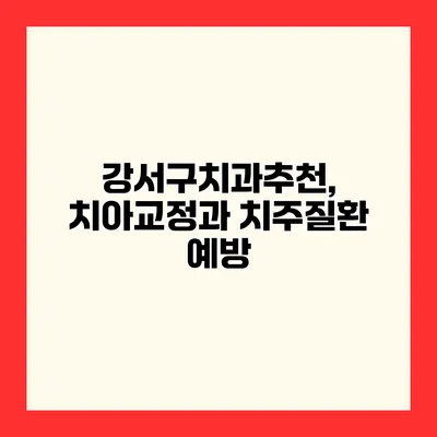 강서구치과추천, 치아교정과 치주질환 예방