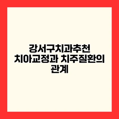 강서구치과추천 치아교정과 치주질환의 관계