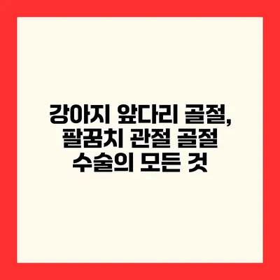강아지 앞다리 골절, 팔꿈치 관절 골절 수술의 모든 것