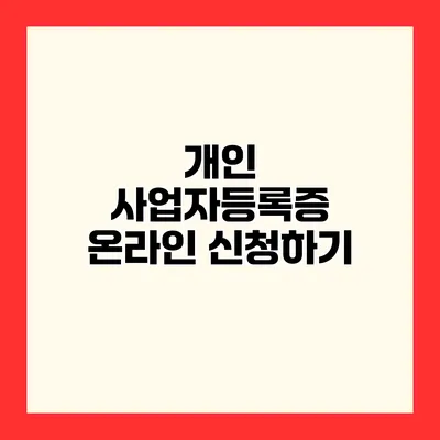 개인 사업자등록증 온라인 신청하기