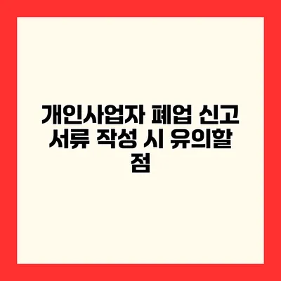 개인사업자 폐업 신고 서류 작성 시 유의할 점
