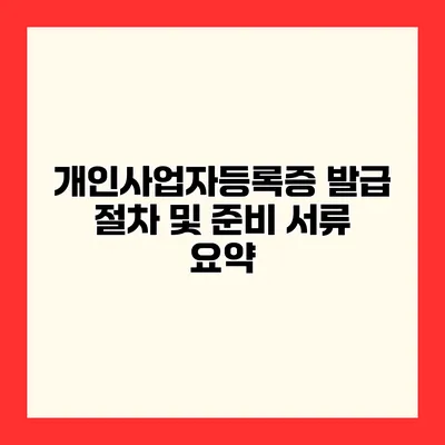 개인사업자등록증 발급 절차 및 준비 서류 요약