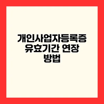 개인사업자등록증 유효기간 연장 방법