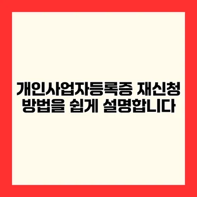 개인사업자등록증 재신청 방법을 쉽게 설명합니다