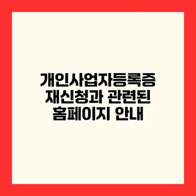 개인사업자등록증 재신청과 관련된 홈페이지 안내