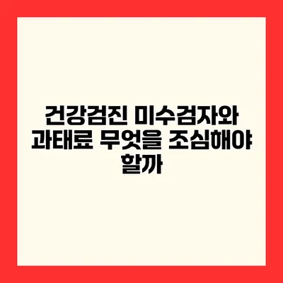 건강검진 미수검자와 과태료 무엇을 조심해야 할까?