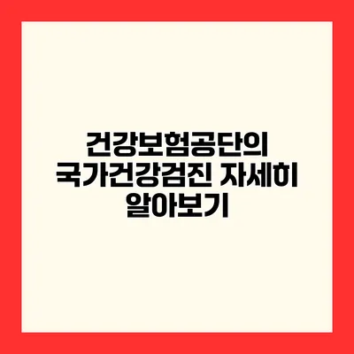 건강보험공단의 국가건강검진 자세히 알아보기