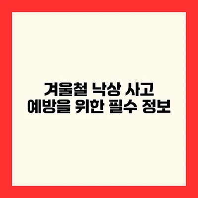 겨울철 낙상 사고 예방을 위한 필수 정보