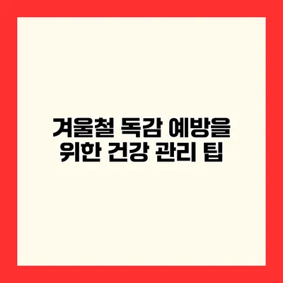 겨울철 독감 예방을 위한 건강 관리 팁