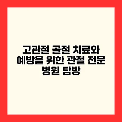 고관절 골절 치료와 예방을 위한 관절 전문 병원 탐방
