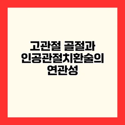 고관절 골절과 인공관절치환술의 연관성