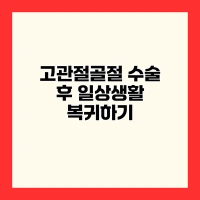 고관절골절 수술 후 일상생활 복귀하기