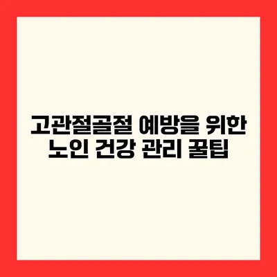 고관절골절 예방을 위한 노인 건강 관리 꿀팁