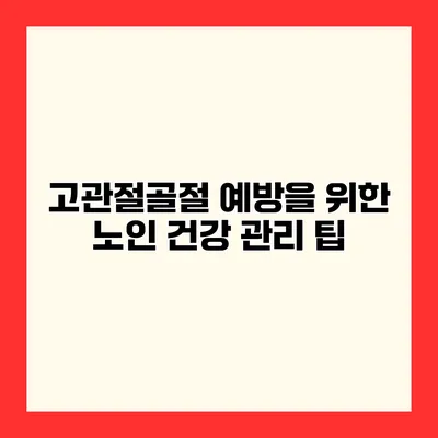 고관절골절 예방을 위한 노인 건강 관리 팁