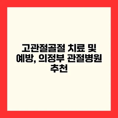 고관절골절 치료 및 예방, 의정부 관절병원 추천