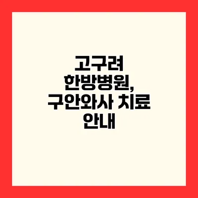 고구려 한방병원, 구안와사 치료 안내